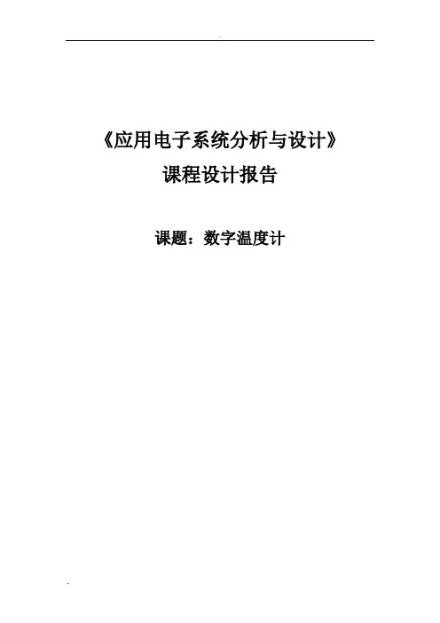 数字温度计课程设计(模版)