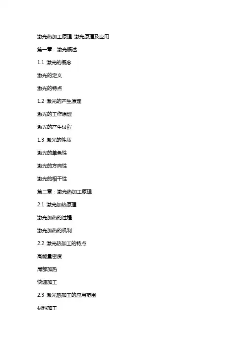 激光热加工原理  激光原理及应用 [电子教案]电子