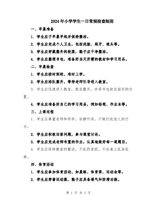 2024年小学学生一日常规检查细则