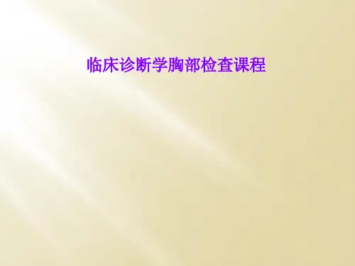 临床诊断学胸部检查课程