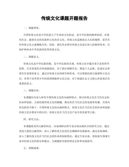 传统文化课题开题报告