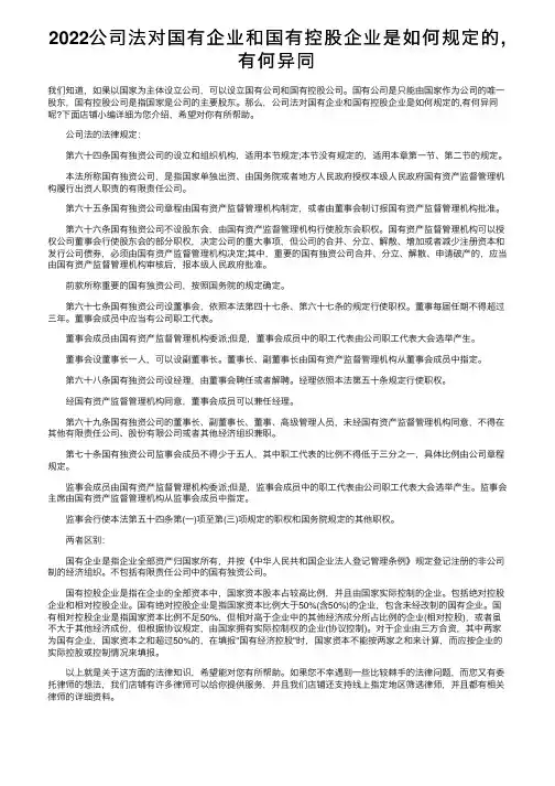 2022公司法对国有企业和国有控股企业是如何规定的,有何异同