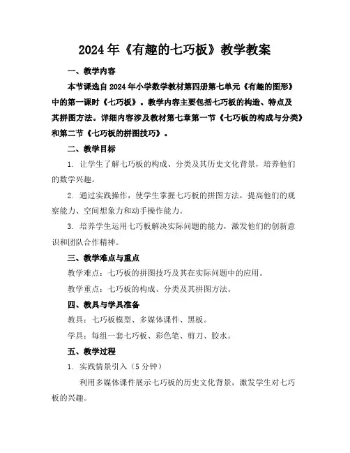 2024年《有趣的七巧板》教学教案