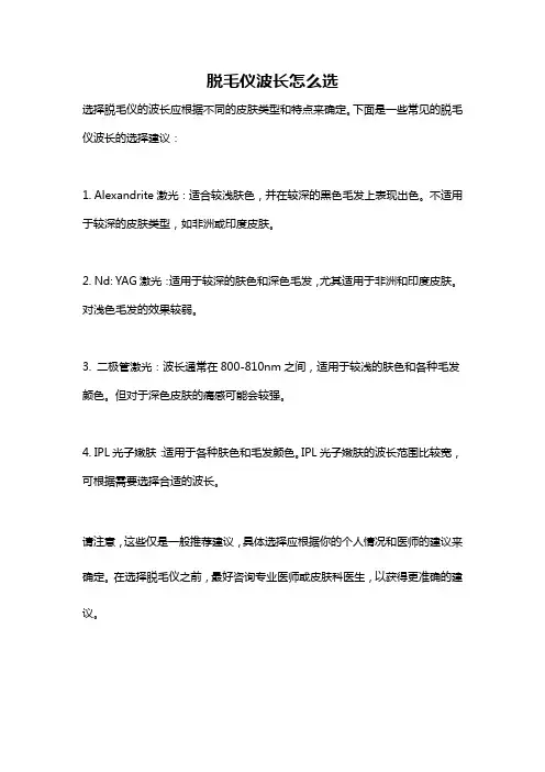 脱毛仪波长怎么选
