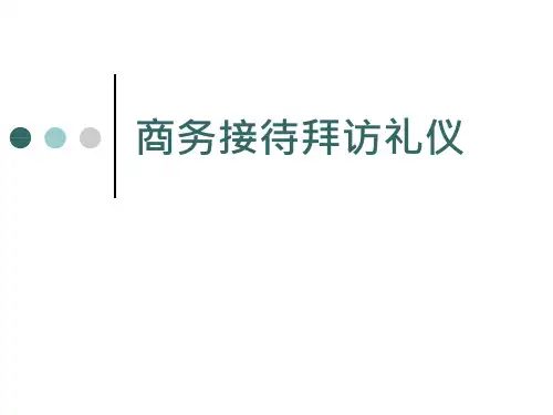 商务接待馈赠礼仪