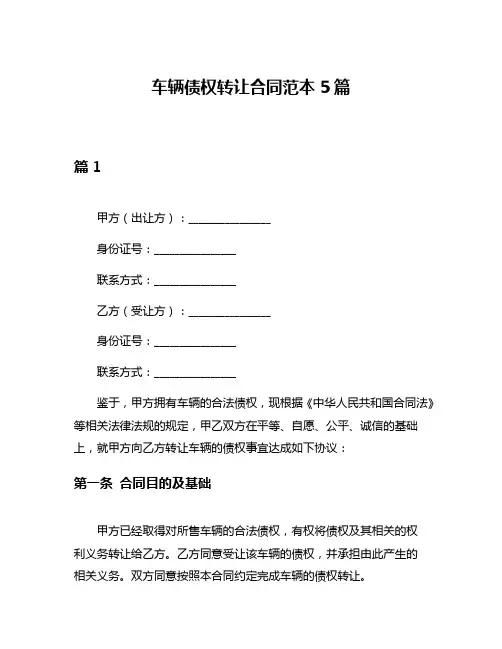 车辆债权转让合同范本5篇
