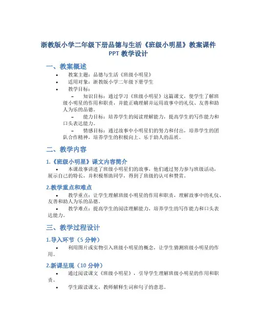 浙教版小学二年级下册品德与生活《班级小明星》教案课件PPT教学设计