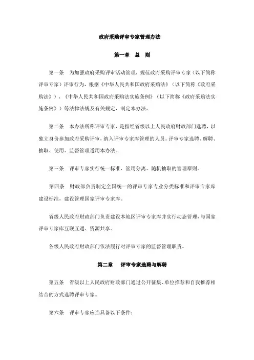 政府采购评审专家管理办法