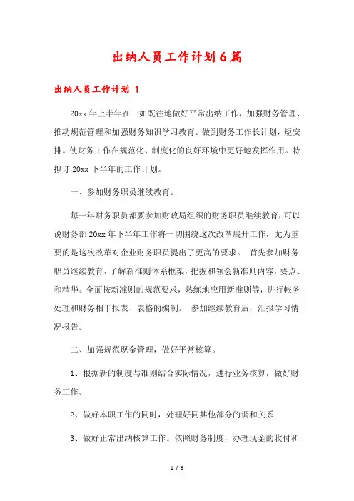 出纳人员工作计划6篇