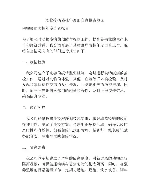 动物疫病防控年度的自查报告范文