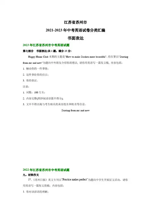 江苏省苏州市2021-2023年中考英语试卷分类汇编书面表达