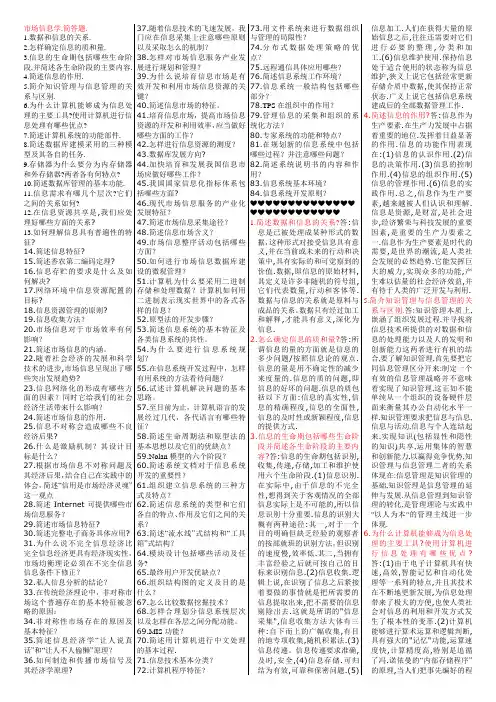 市场信息学(全)