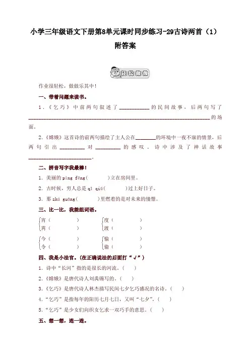 2020年最新版部编本小学三年级语文下册同步练习:第8单元29古诗两首(1)附答案