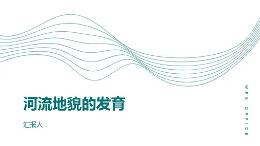 地理人教必修一课件河流地貌的发育