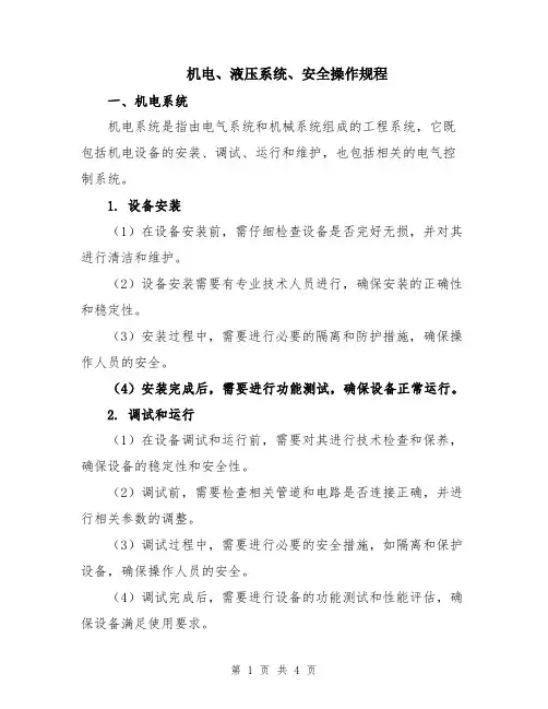 机电、液压系统、安全操作规程