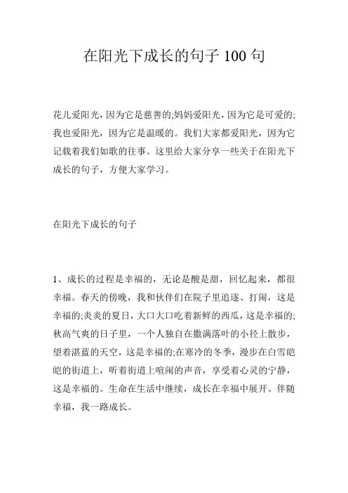 在阳光下成长的句子100句