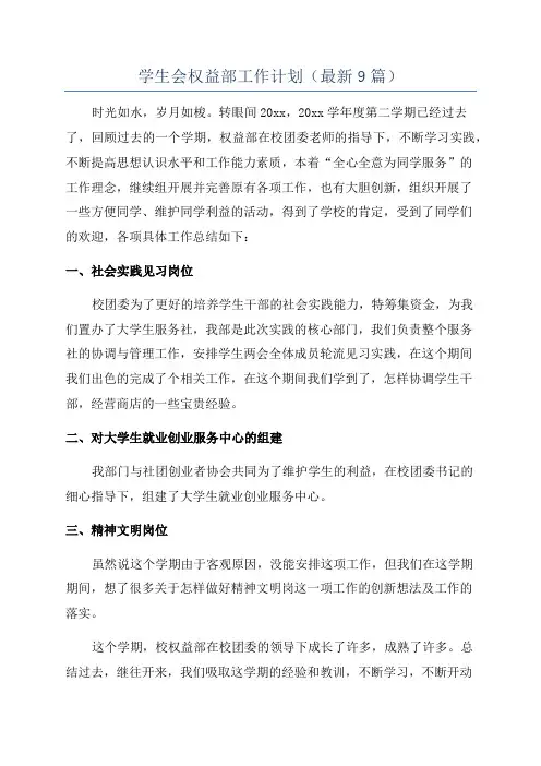 学生会权益部工作计划(最新9篇)