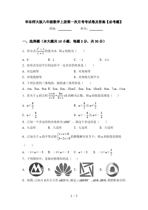 华东师大版八年级数学上册第一次月考考试卷及答案【必考题】