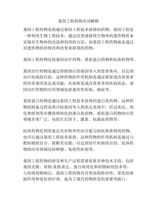 基因工程药物名词解释