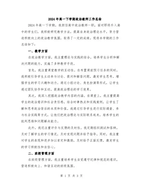 2024年高一下学期政治教师工作总结