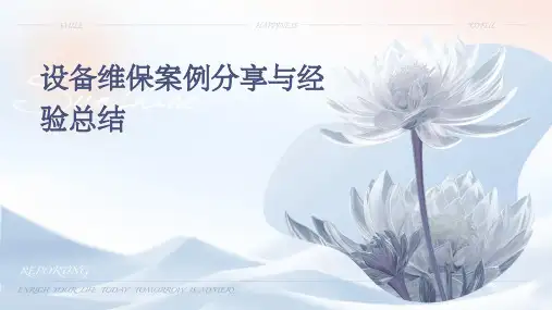设备维保案例分享与经验总结