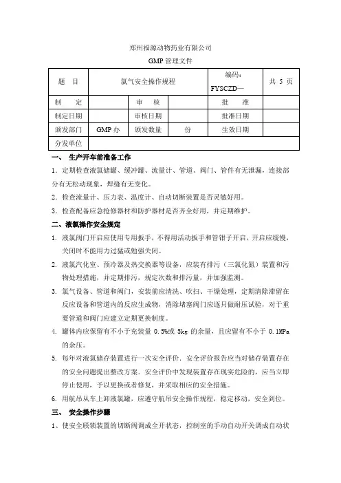氯气安全操作规程