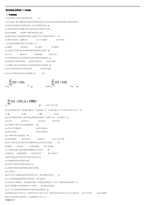 项目论证与评估复习题
