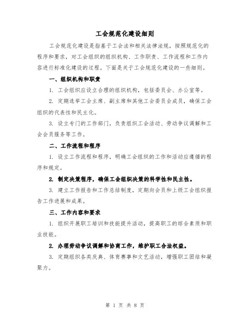 工会规范化建设细则(4篇)