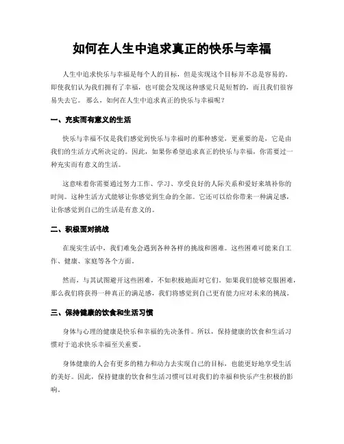 如何在人生中追求真正的快乐与幸福