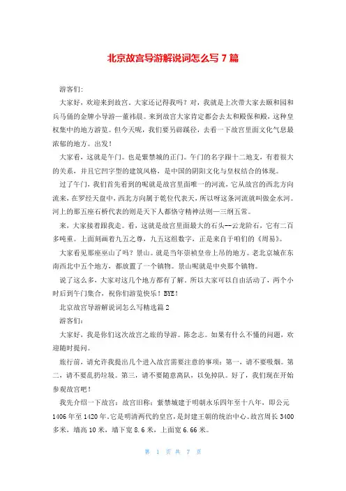 北京故宫导游解说词怎么写7篇