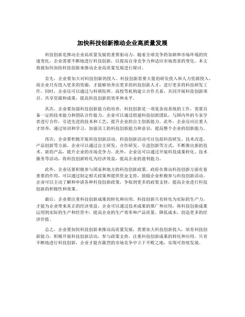 加快科技创新推动企业高质量发展