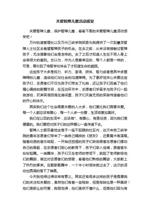 关爱智障儿童活动感受