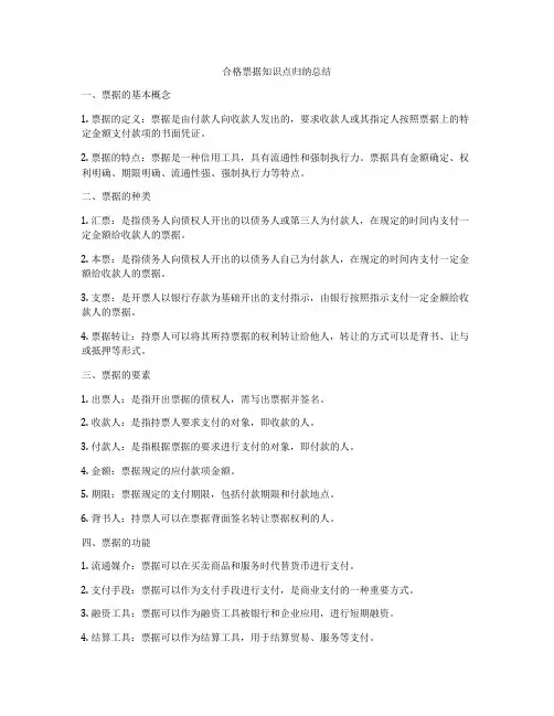 合格票据知识点归纳总结