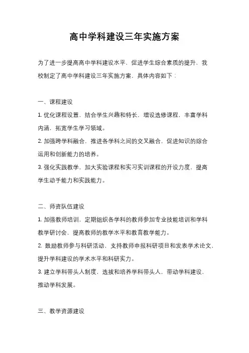 高中学科建设三年实施方案