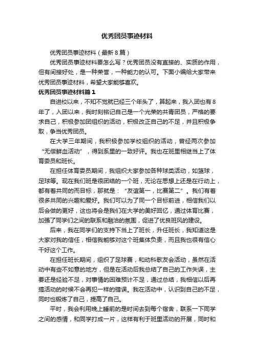 优秀团员事迹材料