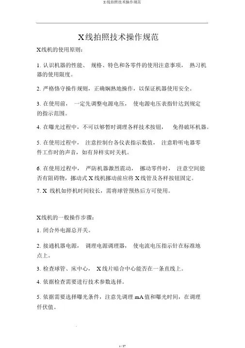X线摄影技术操作规范