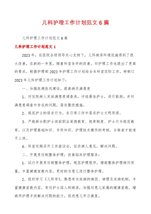 儿科护理工作计划范文6篇