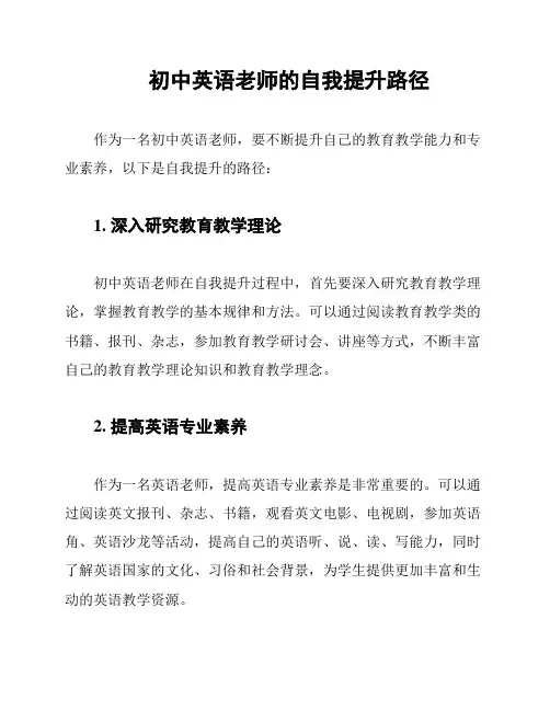 初中英语老师的自我提升路径