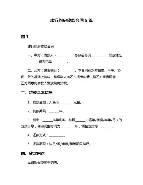 建行购房贷款合同5篇