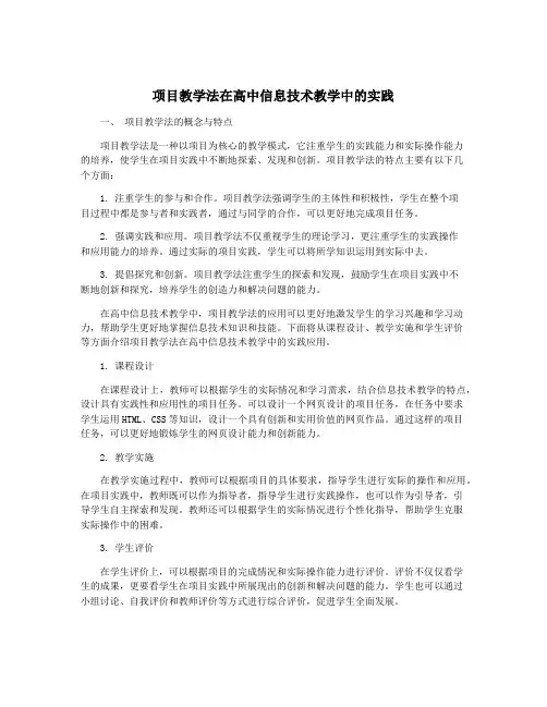 项目教学法在高中信息技术教学中的实践