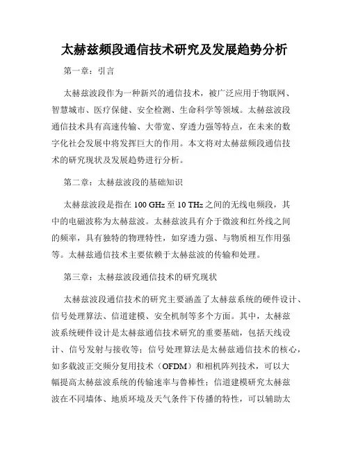 太赫兹频段通信技术研究及发展趋势分析