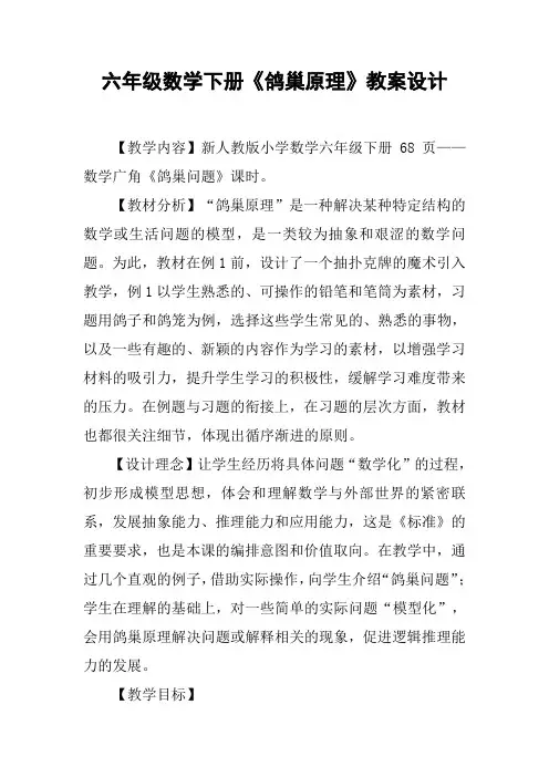 六年级数学下册《鸽巢原理》教案设计_1