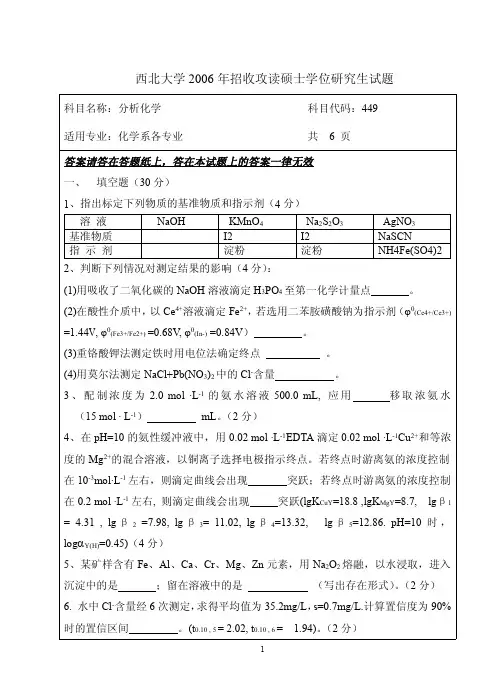 西北大学2006年分析化学考研真题