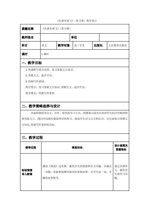 高中语文_孔雀东南飞(复习课)教学设计学情分析教材分析课后反思