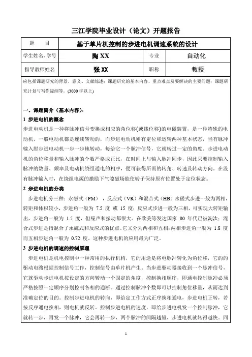 基于单片机控制的步进电机调速系统的设计  开题报告