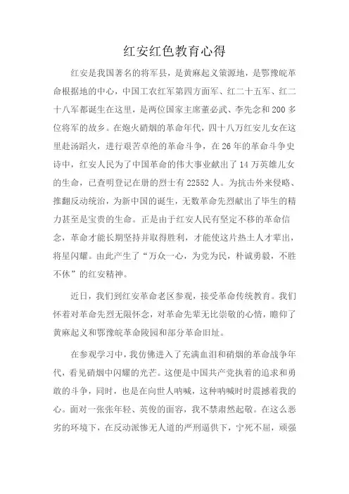 红安红色教育心得