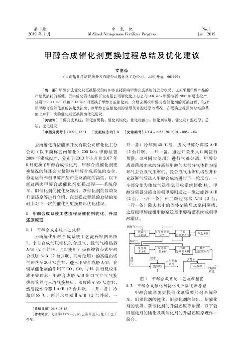 甲醇合成催化剂更换过程总结及优化建议