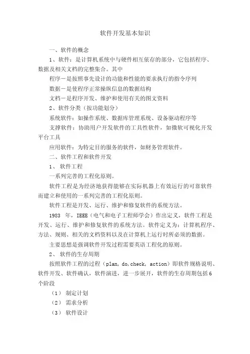 软件开发基本知识