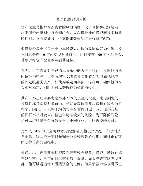 资产配置案例分析
