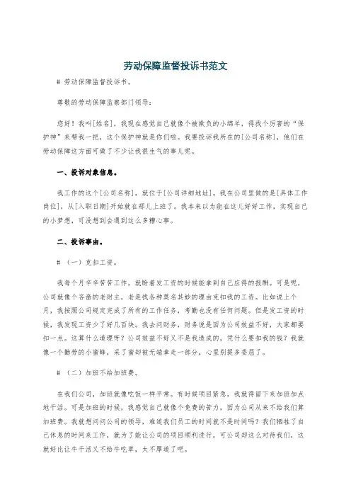 劳动保障监督投诉书范文